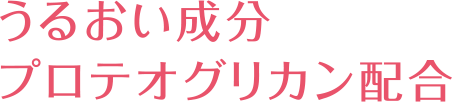 うるおい成分プロテオグリカン配合_見出し