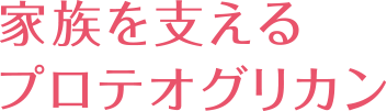 家族を支えるプロテオグリカン_見出し